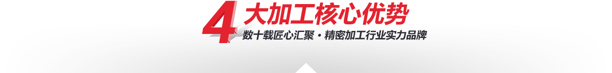 4大核心加工優(yōu)勢